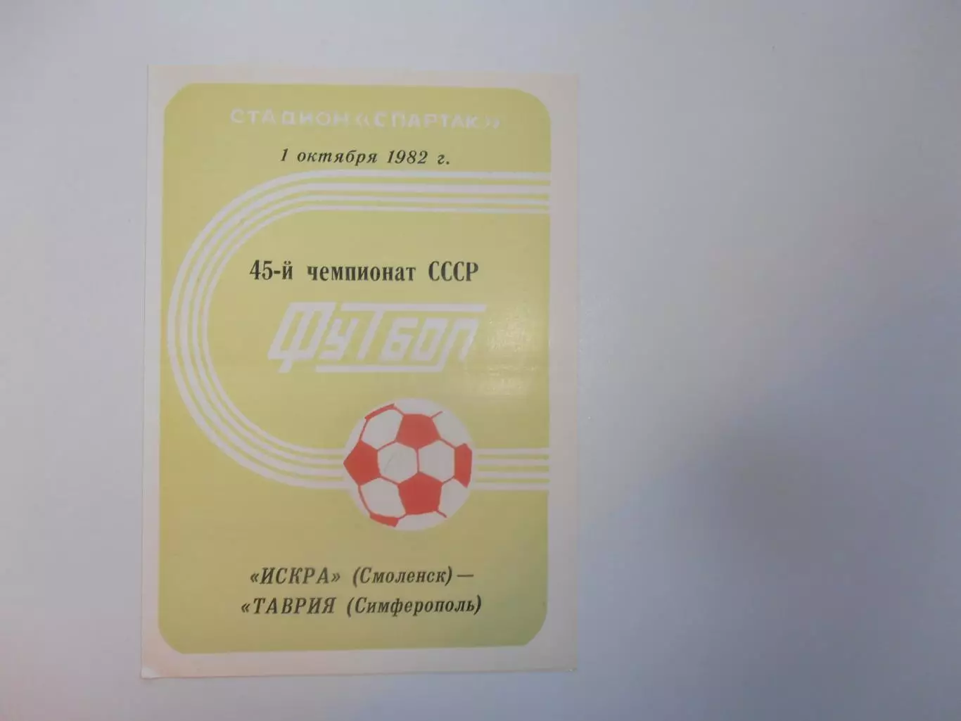 Искра Смоленск-Таврия Симферополь 1 октября 1982
