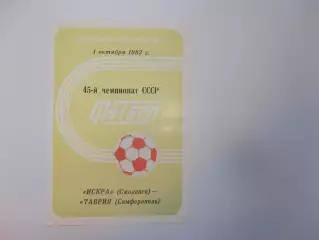 Искра Смоленск-Таврия Симферополь 1 октября 1982