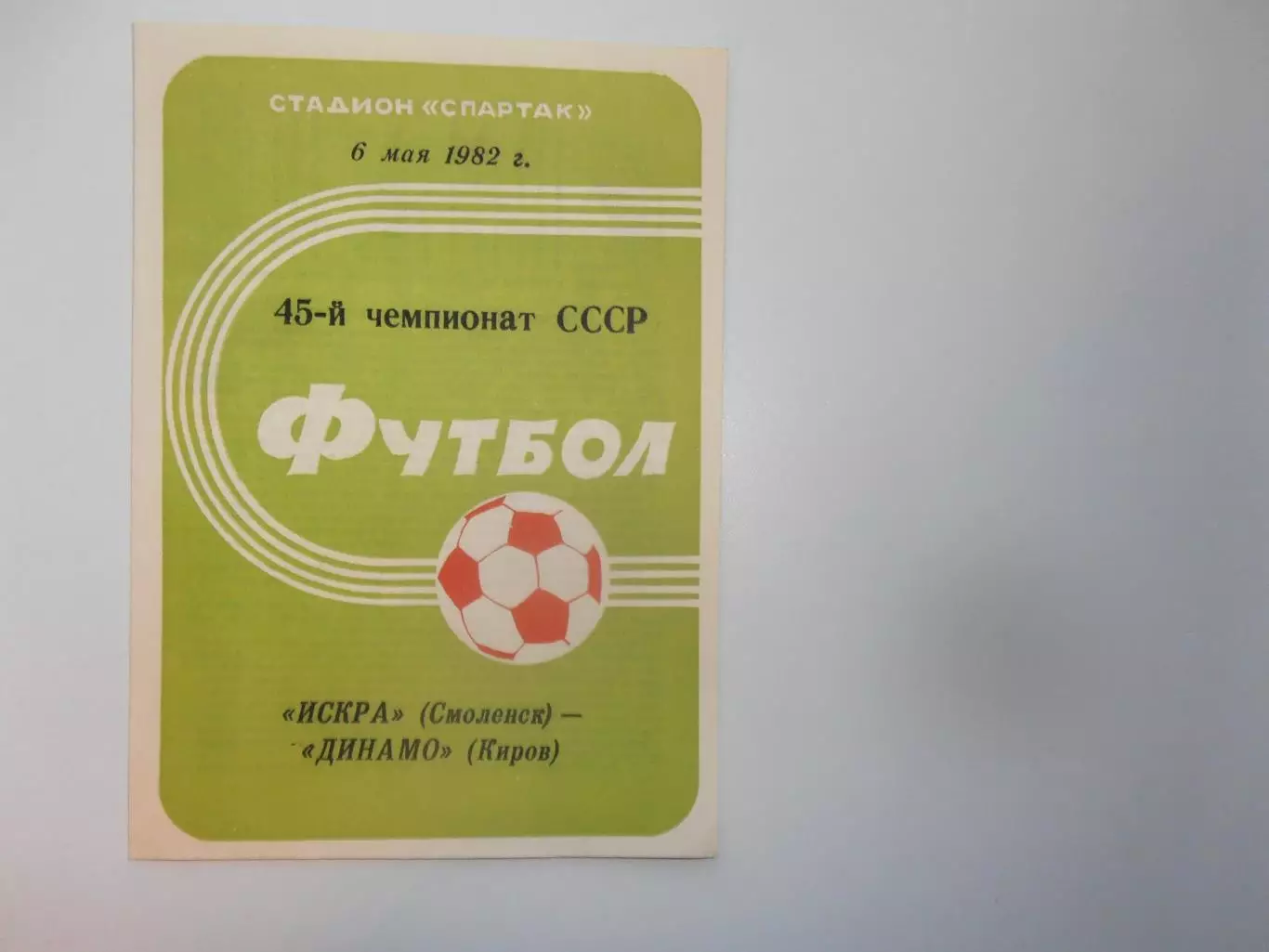 Искра Смоленск-Динамо Киров 6 мая 1982