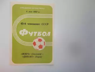 Искра Смоленск-Динамо Киров 6 мая 1982