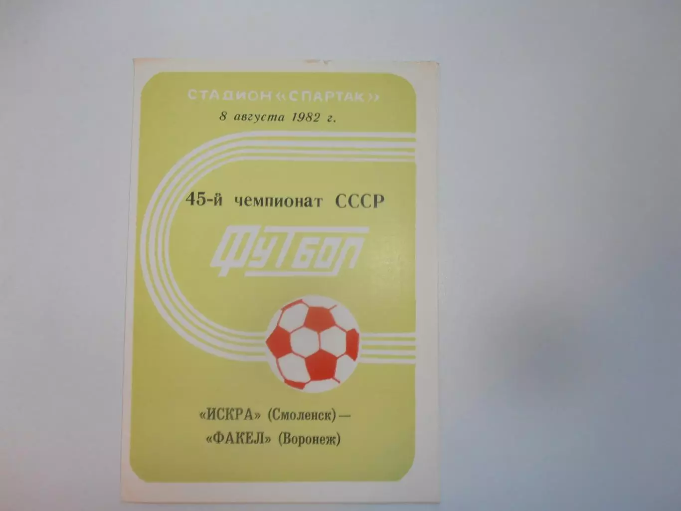 Искра Смоленск-Факел Воронеж 8 августа 1982