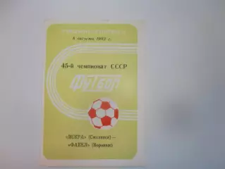 Искра Смоленск-Факел Воронеж 8 августа 1982