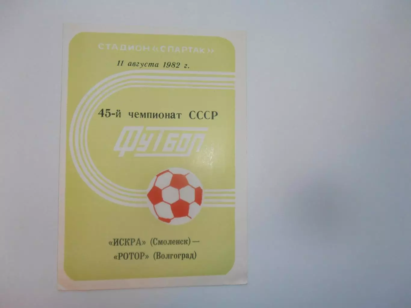 Искра Смоленск-Ротор Волгоград 11 августа 1982