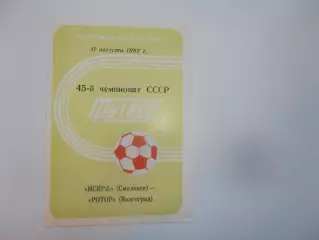 Искра Смоленск-Ротор Волгоград 11 августа 1982