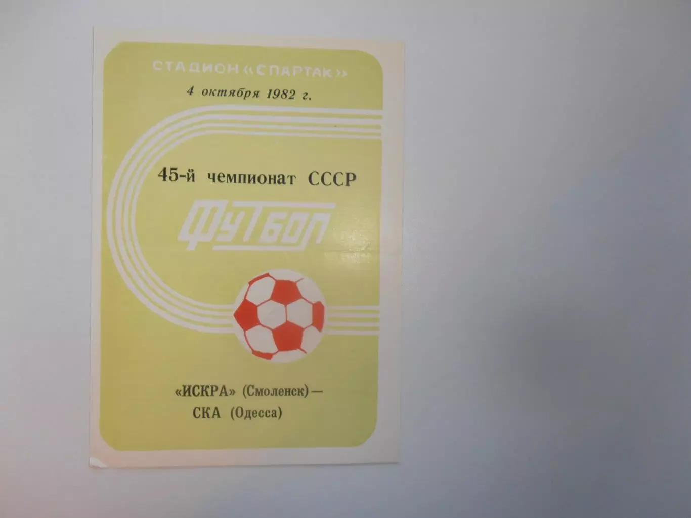 Искра Смоленск-СКА Одесса 4 октября 1982