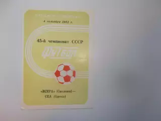 Искра Смоленск-СКА Одесса 4 октября 1982