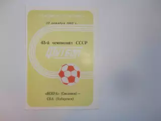Искра Смоленск-СКА Хабаровск 22 октября 1982