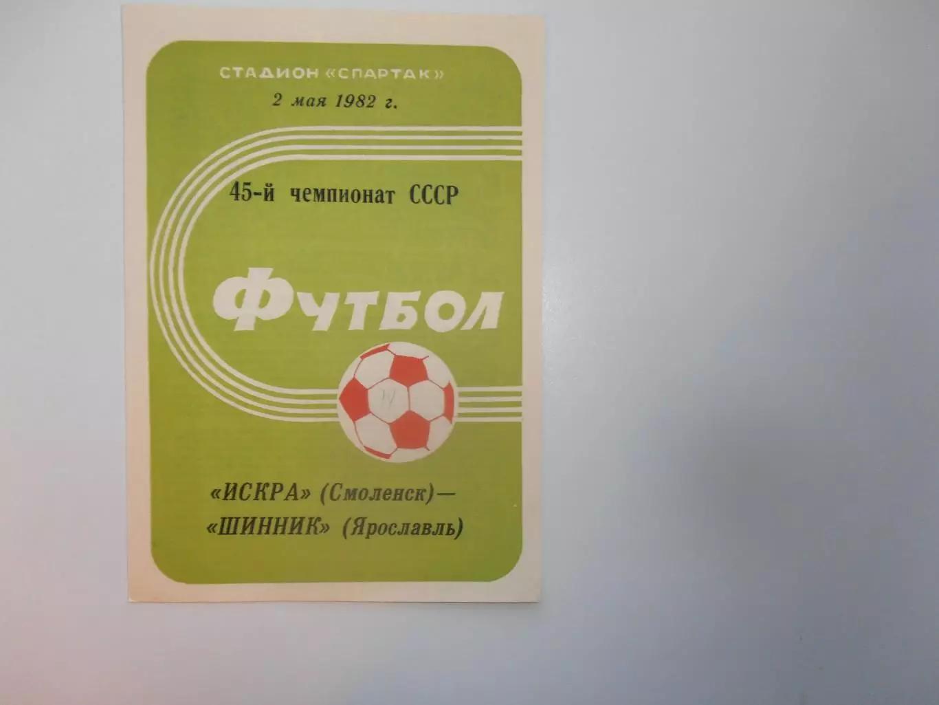 Искра Смоленск-Шинник Ярославль 2 мая 1982