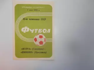 Искра Смоленск-Шинник Ярославль 2 мая 1982