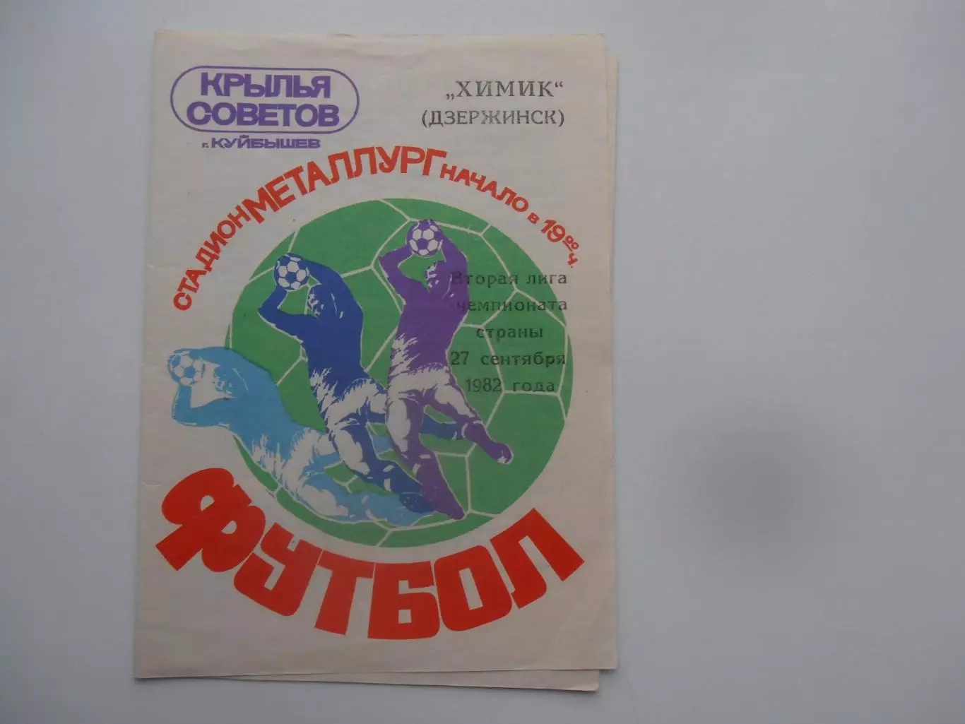 Крылья Советов Куйбышев/Самара-Химик Дзержинск 27 сентября 1982*