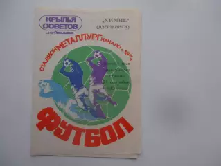 Крылья Советов Куйбышев/Самара-Химик Дзержинск 27 сентября 1982
