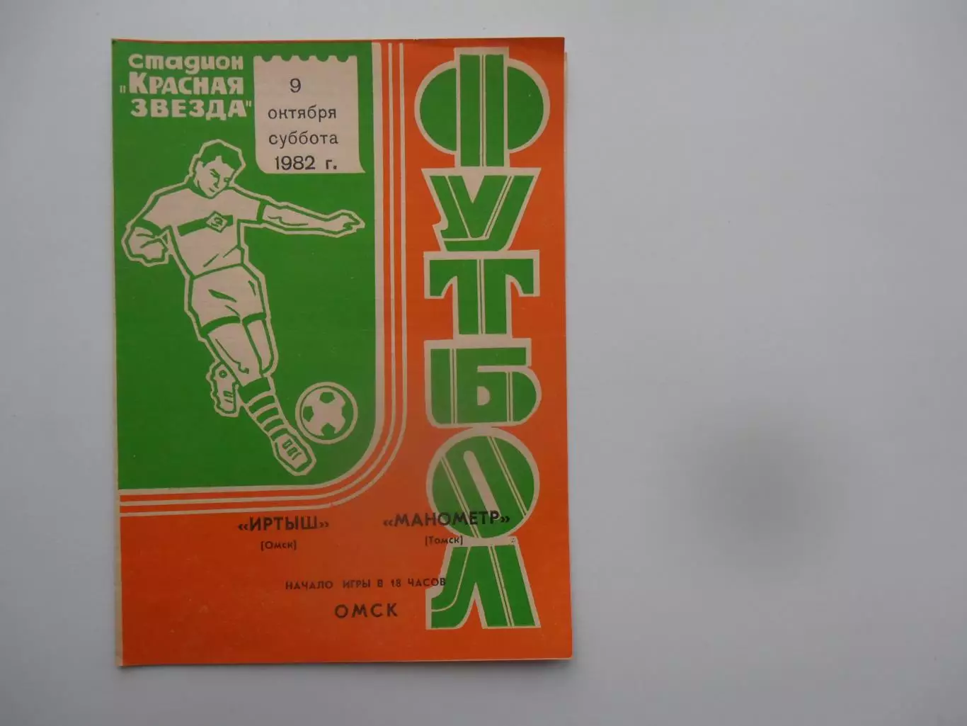 Иртыш Омск-Манометр Томск 9 октября 1982*