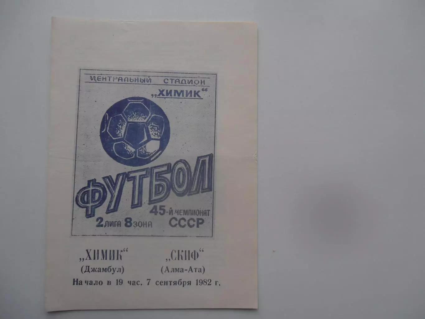 Химик Джамбул-СКИФ Алма-Ата 7 сентября 1982*