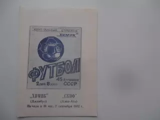 Химик Джамбул-СКИФ Алма-Ата 7 сентября 1982*