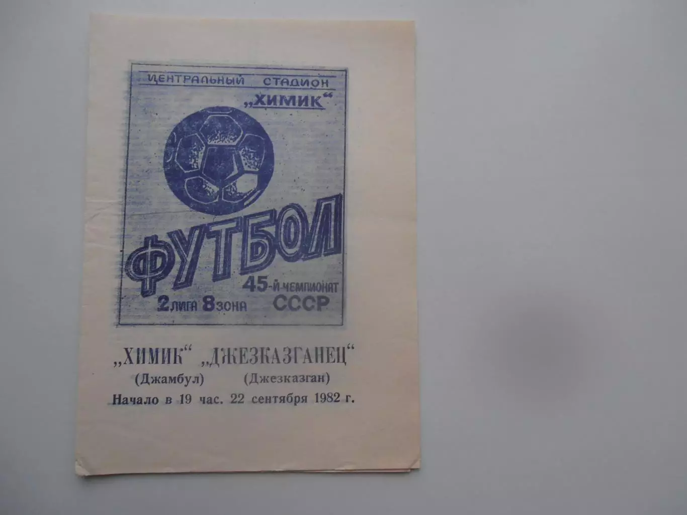 Химик Джамбул-Джезказганец-Джезказган 22 сентября 1982*
