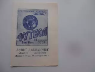 Химик Джамбул-Джезказганец-Джезказган 22 сентября 1982*