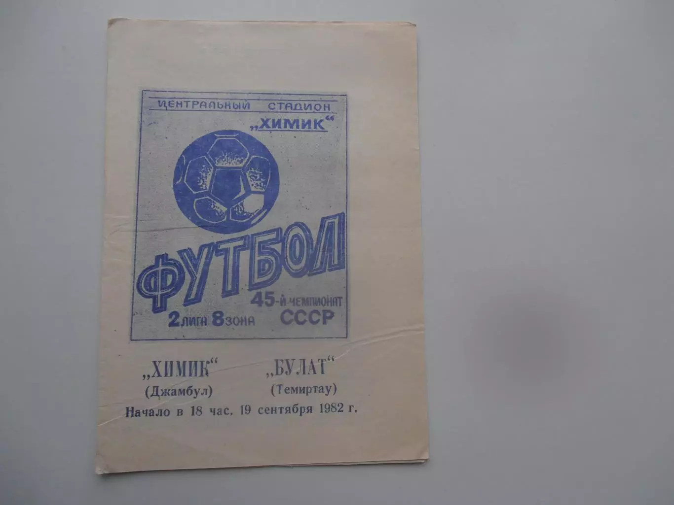 Химик Джамбул-Булат Темиртау 19 сентября 1982*