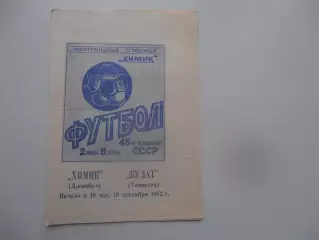 Химик Джамбул-Булат Темиртау 19 сентября 1982*