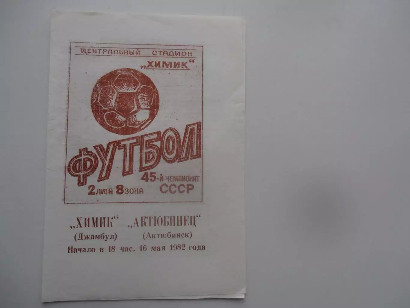 Химик Джамбул-Актюбинец Актюбинск 16 мая 1982*