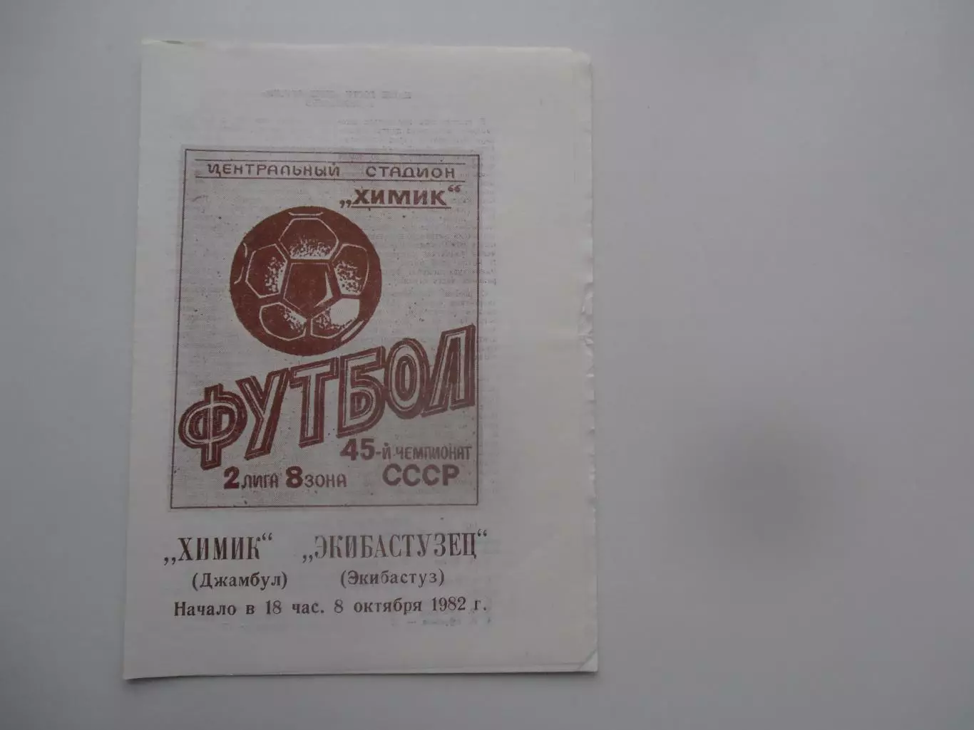 Химик Джамбул-Экибастузец Экибастуз 8 октября 1982*