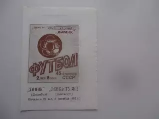 Химик Джамбул-Экибастузец Экибастуз 8 октября 1982*