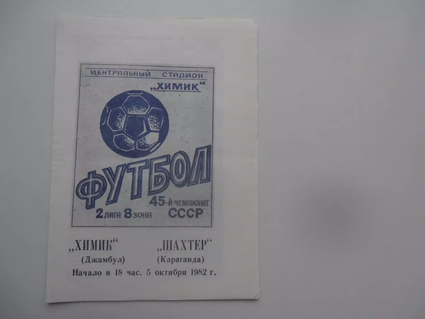 Химик Джамбул-Шахтер Караганда 5 октября 1982*