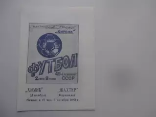 Химик Джамбул-Шахтер Караганда 5 октября 1982*