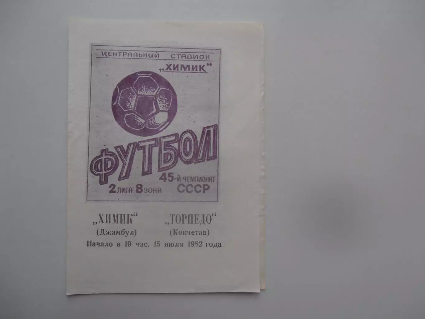 Химик Джамбул-Торпедо Кокчетав 15 июля 1982*