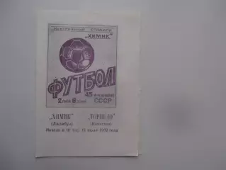 Химик Джамбул-Торпедо Кокчетав 15 июля 1982*