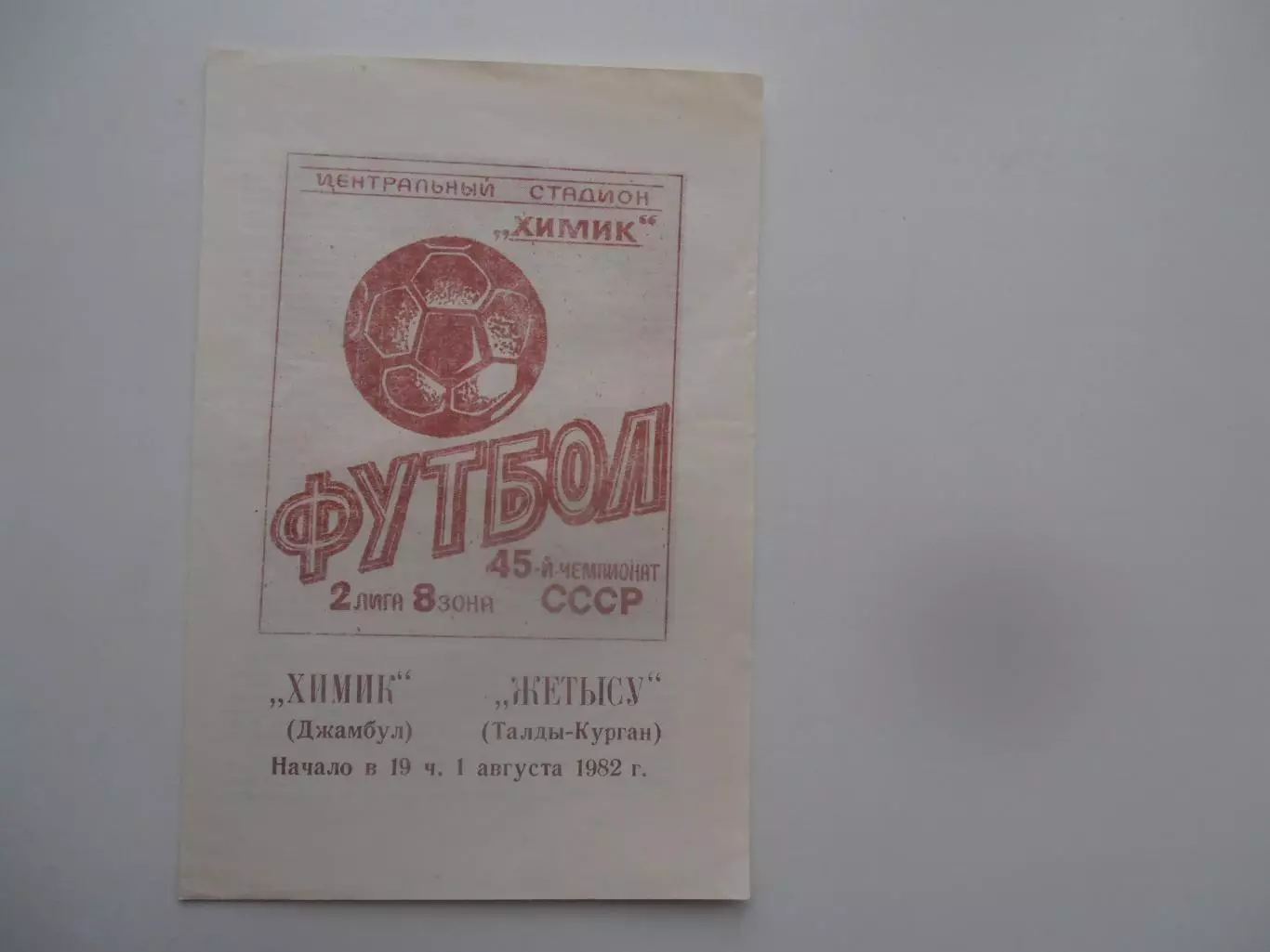 Химик Джамбул-Жетысу Талды-Курган 1 августа 1982*