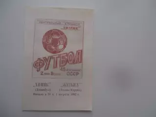 Химик Джамбул-Жетысу Талды-Курган 1 августа 1982*