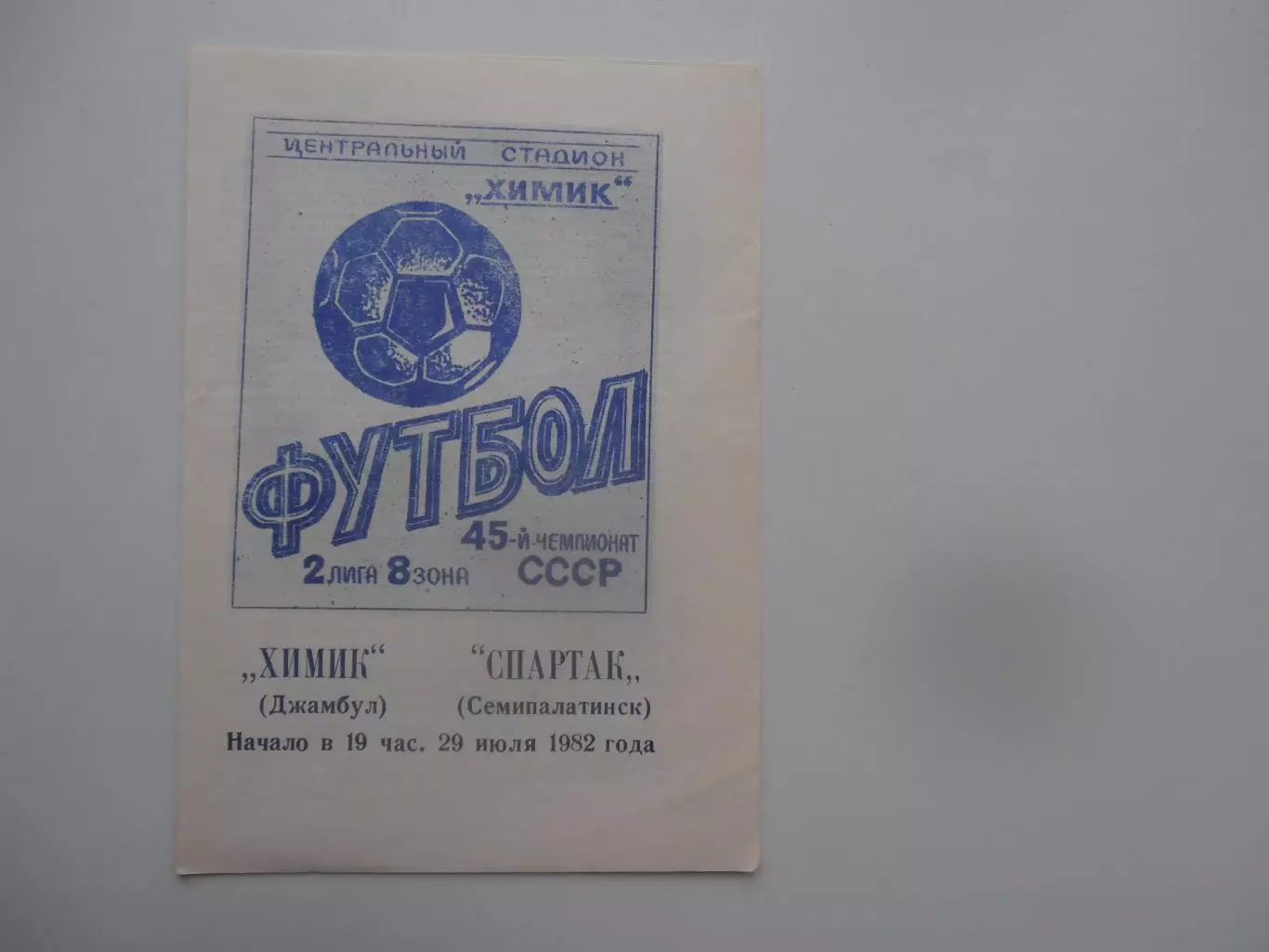 Химик Джамбул-Спартак Семипалатинск 29 июля 1982*