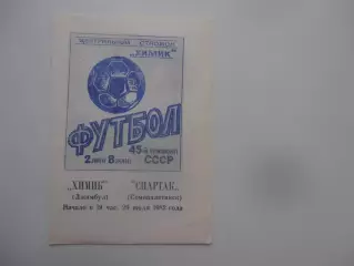 Химик Джамбул-Спартак Семипалатинск 29 июля 1982*