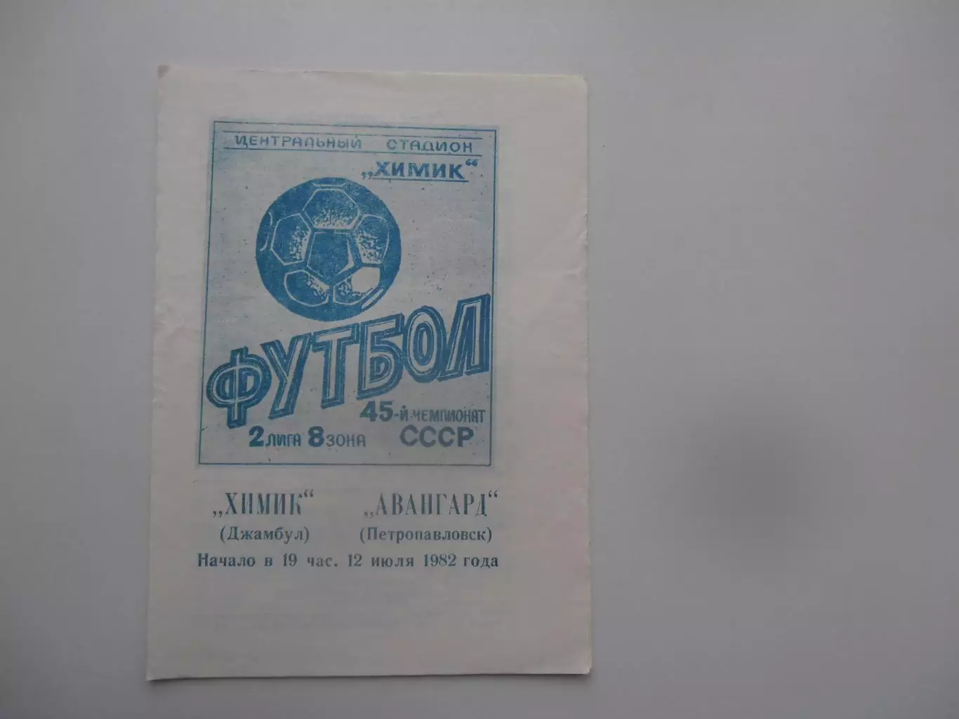 Химик Джамбул-Авангард Петропавловск 12 июля 1982*