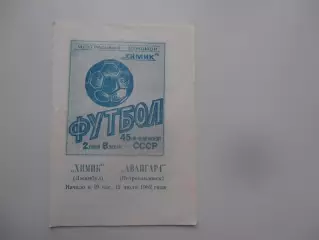 Химик Джамбул-Авангард Петропавловск 12 июля 1982*