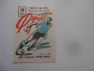 Амур Благовещенск-Торпедо Рубцовск 28 августа 1982*