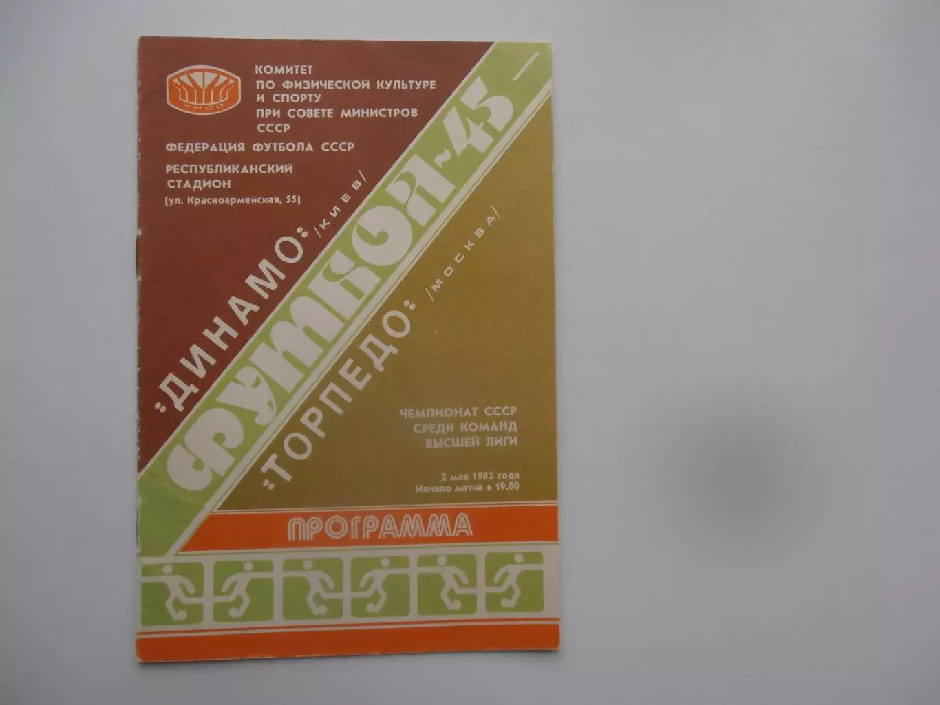 Динамо Киев-Торпедо Москва 2 мая 1982*