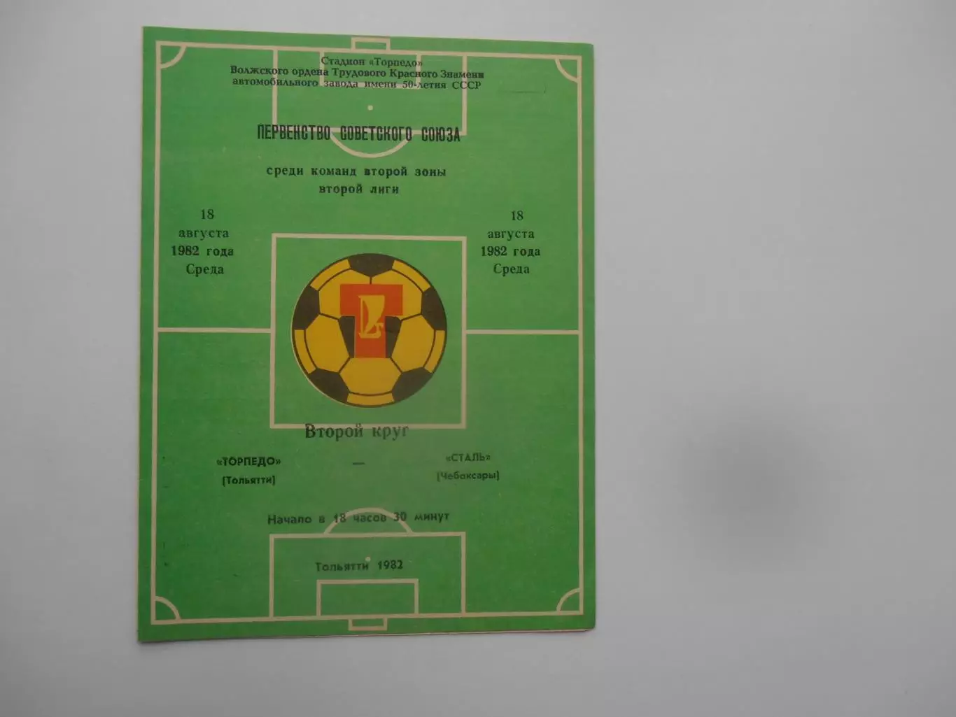 Торпедо Тольятти-Сталь Чебоксары 18 августа 1982*