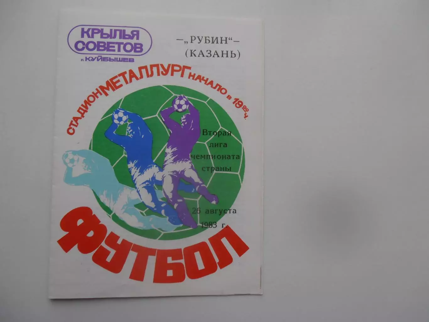Крылья Советов Куйбышев/Самара-Рубин Казань 26 августа 1983*