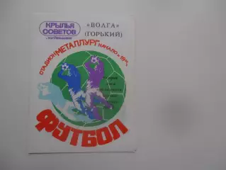 Крылья Советов Куйбышев/Самара-Волга Горький/Нижний Новгород 1983*