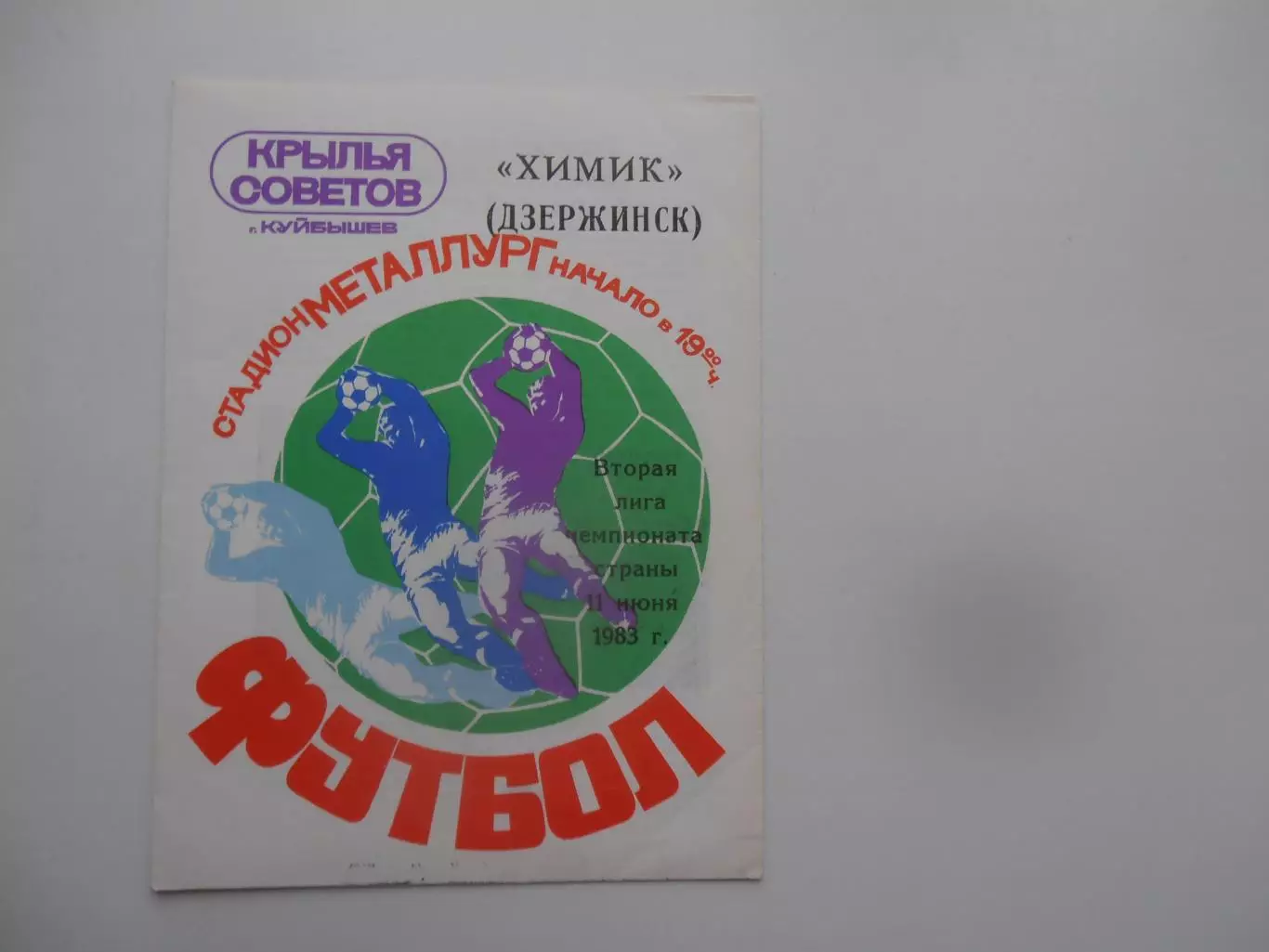 Крылья Советов Куйбышев/Самара-Химик Дзержинск 1983*