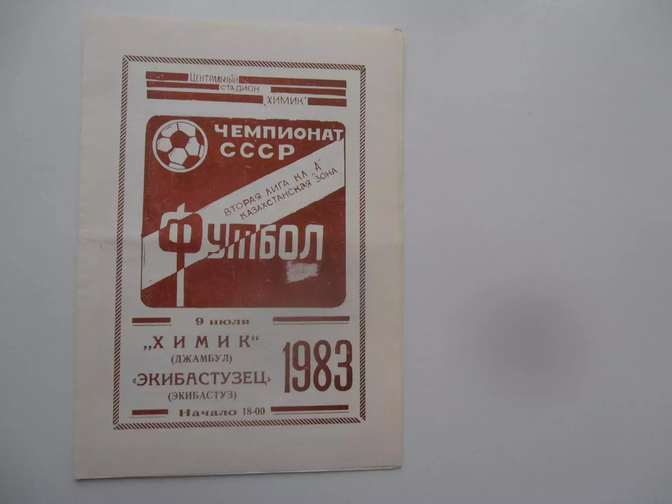 Химик Джамбул-Экибастузец Экибастуз 1983*