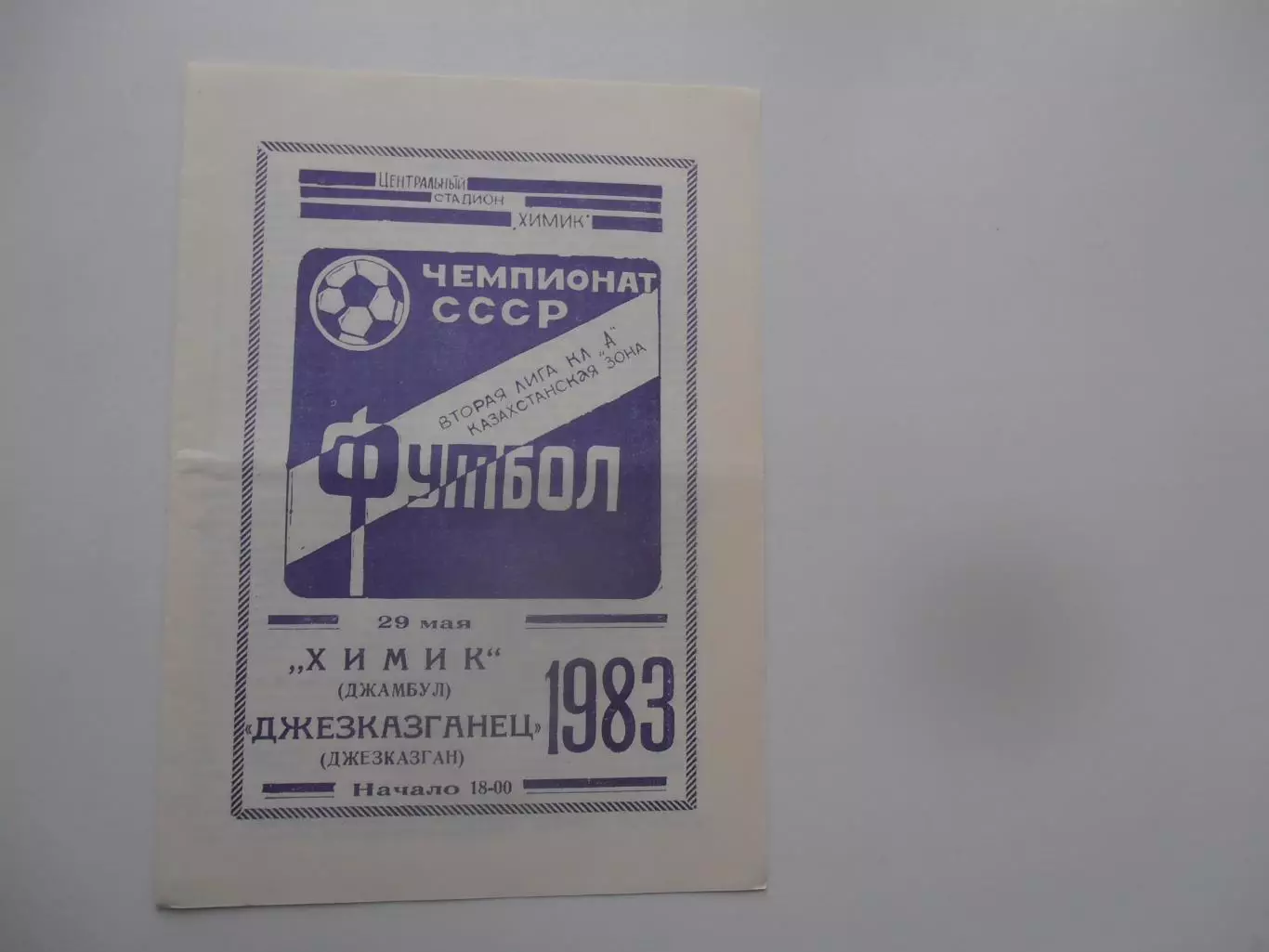 Химик Джамбул-Джезказганец Джезказган 1983 *