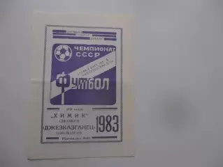 Химик Джамбул-Джезказганец Джезказган 1983 *