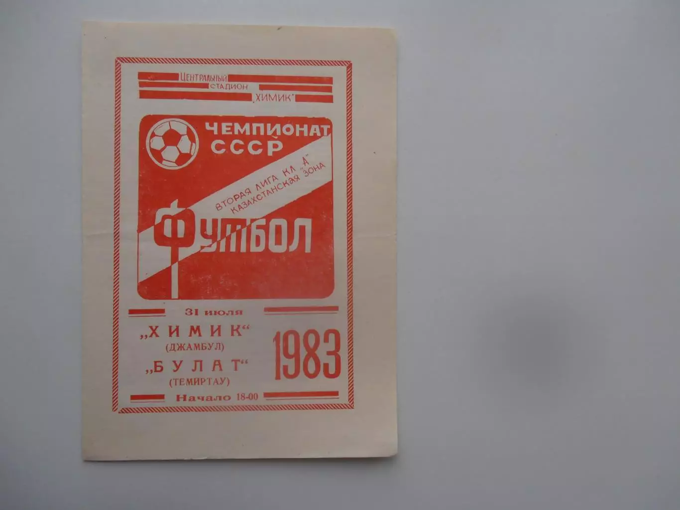 Химик Джамбул-Булат Темиртау 19 сентября 1983*