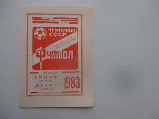 Химик Джамбул-Булат Темиртау 19 сентября 1983*