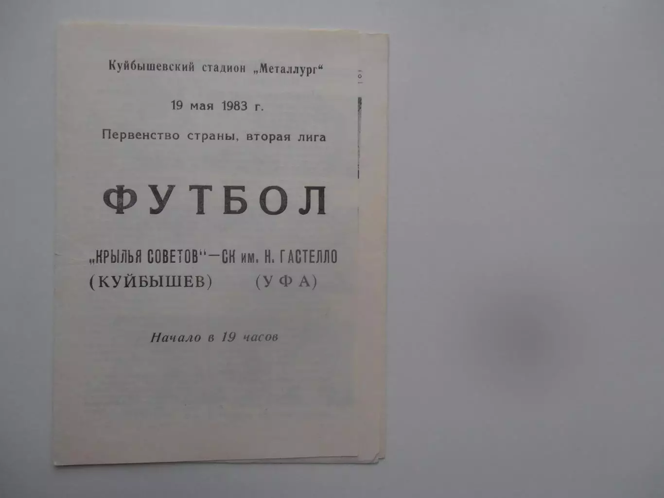 Крылья Советов Куйбышев/Самара-Гастелло Уфа 19 мая 1983