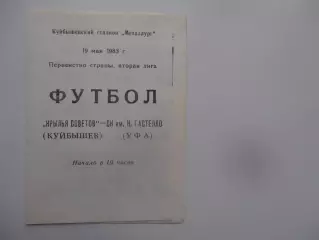 Крылья Советов Куйбышев/Самара-Гастелло Уфа 19 мая 1983