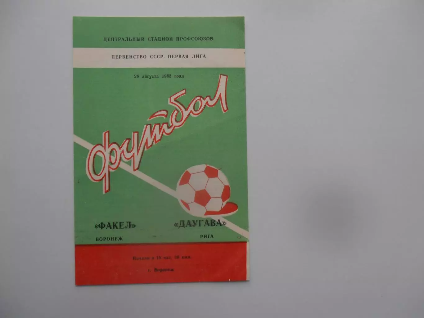Факел Воронеж-Даугава Рига 28 августа 1983