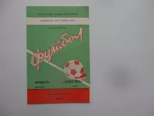 Факел Воронеж-Даугава Рига 28 августа 1983